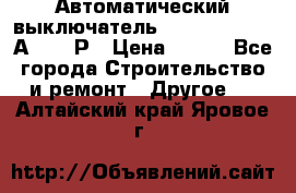 Автоматический выключатель Hager MCN120 20А 6ka 1Р › Цена ­ 350 - Все города Строительство и ремонт » Другое   . Алтайский край,Яровое г.